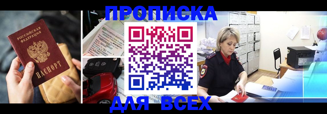 купить прописку в Яхроме