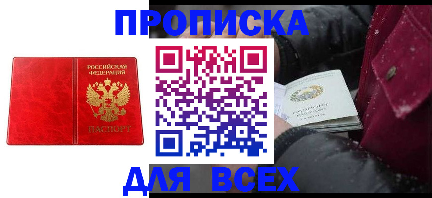 прописка для работы в Яхроме